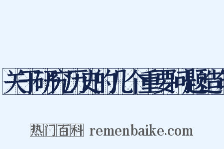 关于研究历史的几个重要问题造句是什么意思的图片